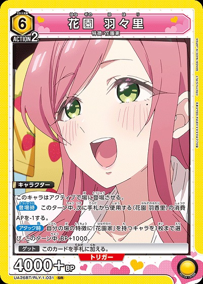 花園 羽々里 【UA26BT/RLY/1/031SR】